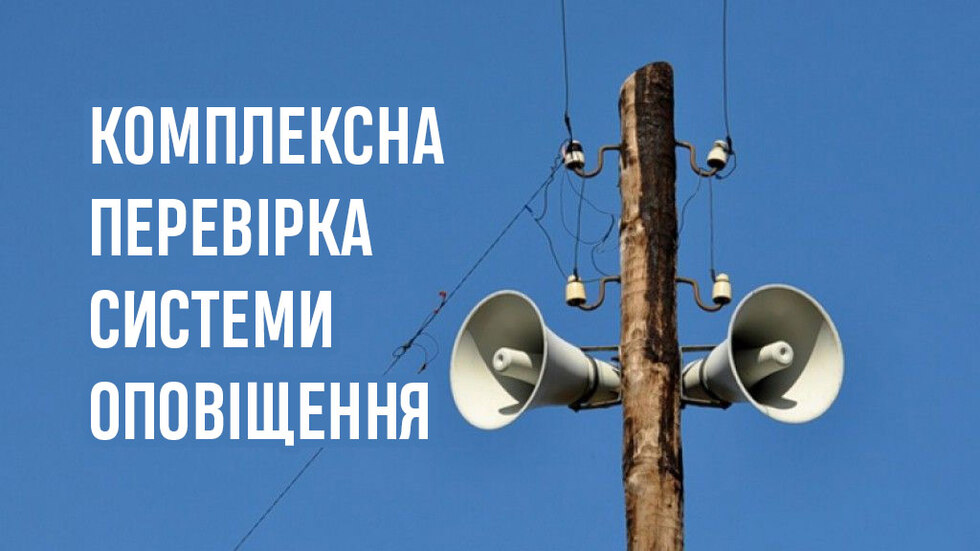 26 жовтня в Чернігівській області відбудеться комплексна перевірка системи оповіщення