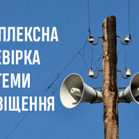26 жовтня в Чернігівській області відбудеться комплексна перевірка системи оповіщення