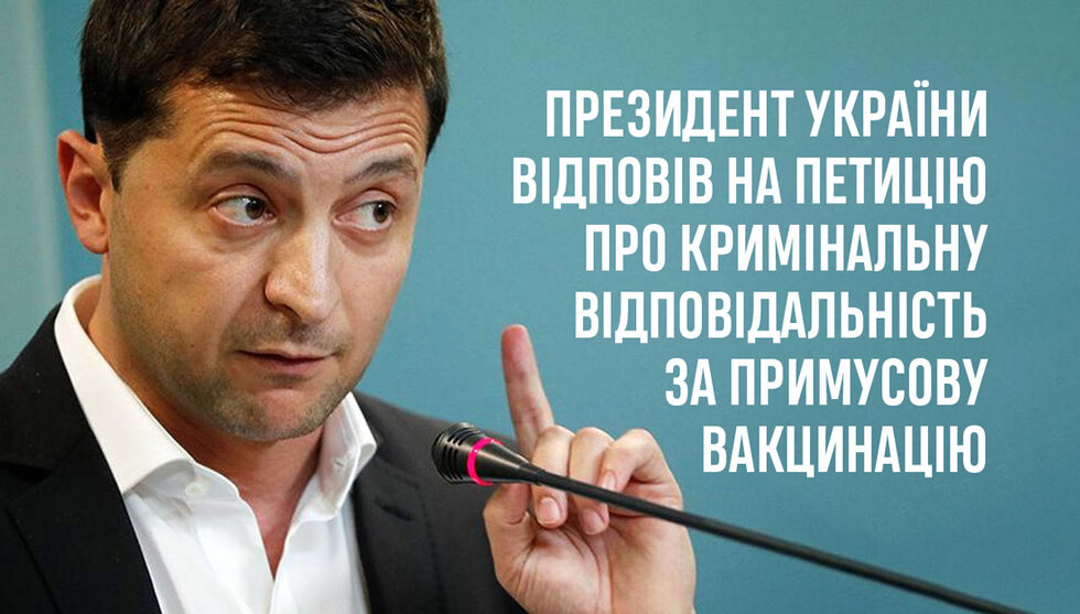 Зеленський відповів на петицію про відповідальність за "примусову вакцинацію"