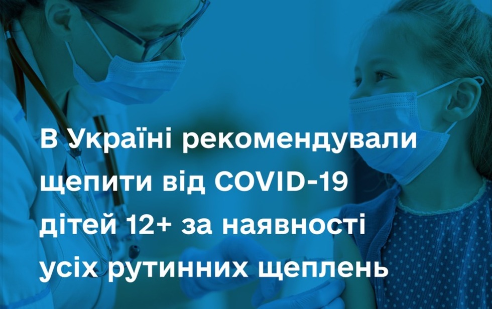 МОЗ України рекомендує щепити дітей 12+ років від COVID-19