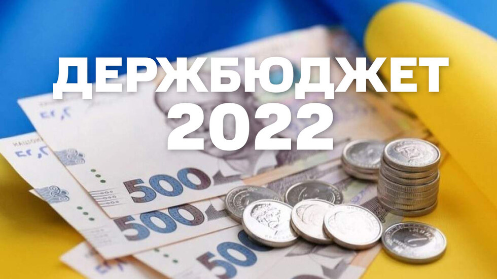 Верховна рада ухвалила Бюджет-2022
