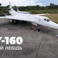 Білий лебідь Ту-160: останній стратегічний бомбардувальник-ракетоносець в Україні
