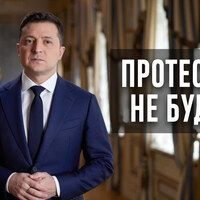Зеленський: підозра Порошенку не спричинить протестів в Україні