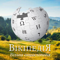 Названі найпопулярніші статті українськомовного розділу Вікіпедії у 2021 році