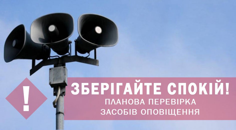 У Чернігівській області 25 січня відбудеться комплексна перевірка системи оповіщення