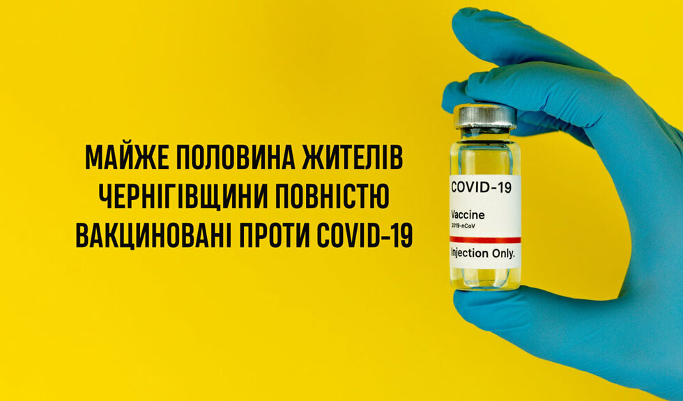 46,5% жителів Чернігівщини повністю вакциновані проти COVID-19