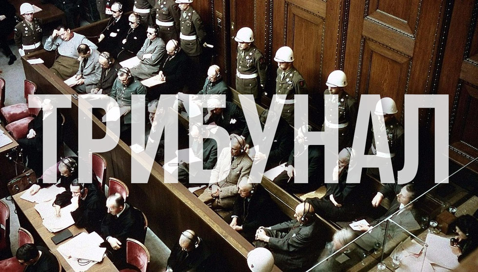 МЗС підтримало ідею створення для Росії трибуналу як над нацистами