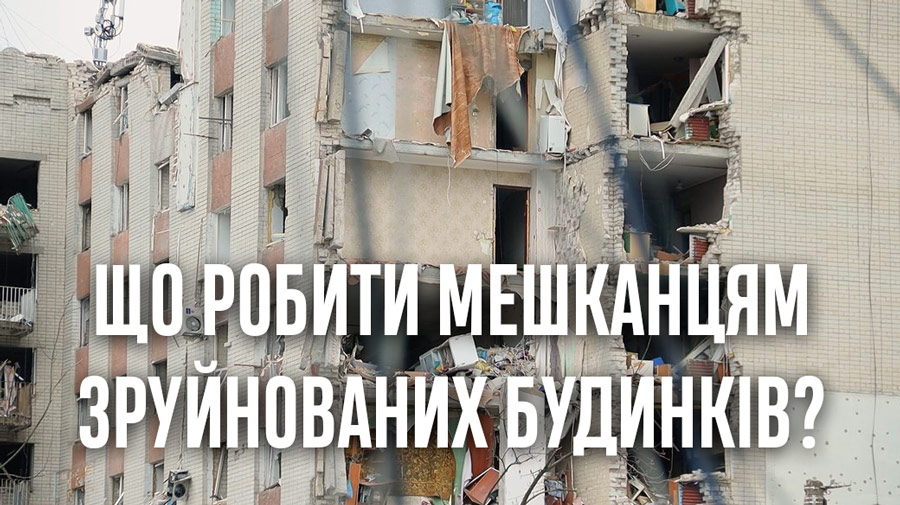 Близько 2000 будівель окупанти зруйнували на Чернігівщині: як отримати відшкодування
