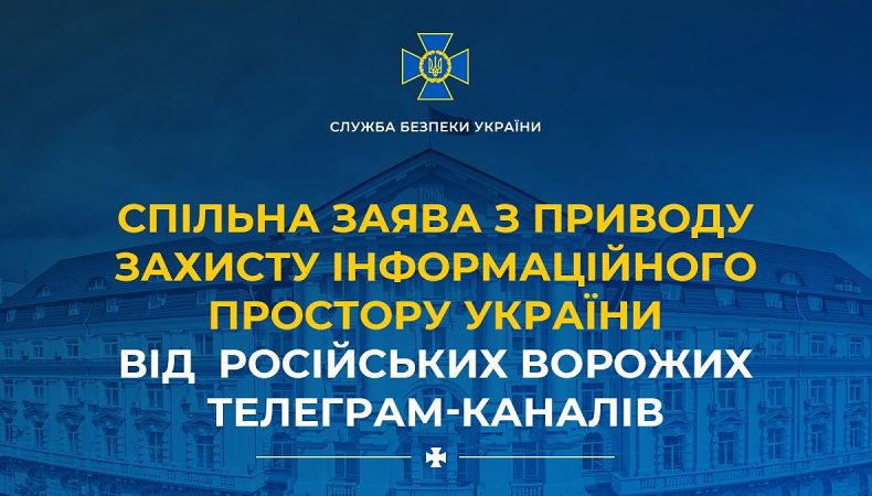 Спільна заява з приводу захисту інформаційного простору України від російських ворожих телеграм-каналів