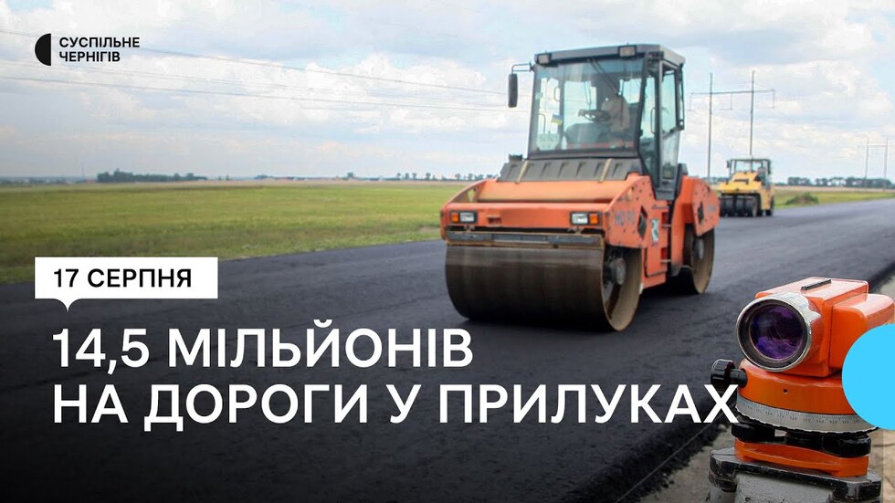 У Прилуках на ремонт доріг витратять майже 14,5 мільйонів гривень
