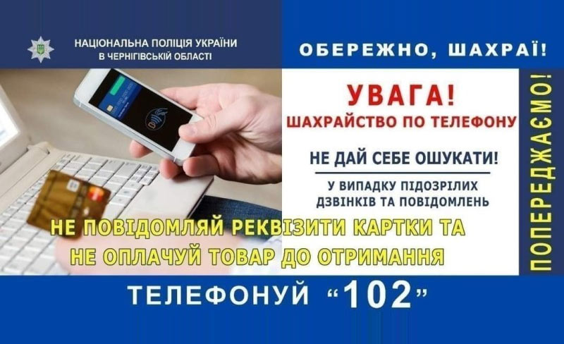Поліція Чернігівщини закликає громадян сплачувати за товар в Інтернеті тільки після його отримання