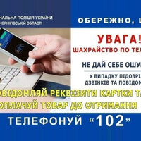 Поліція Чернігівщини закликає громадян сплачувати за товар в Інтернеті тільки після його отримання