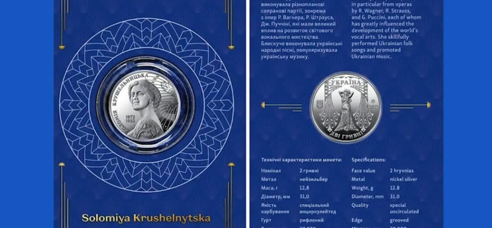 До 150-річчя Соломіі Крушельницької буде випущена сувенірна монета