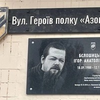 У Києві офіційно відкрито вулицю «Героїв полку Азов»