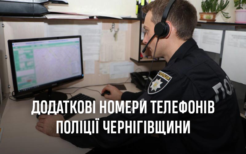 Додаткові номери телефонів поліції Чернігівщини на випадок тривалого "блекауту"