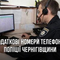 Додаткові номери телефонів поліції Чернігівщини на випадок тривалого блекауту