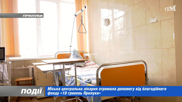 Центральна лікарня Прилук отримала допомогу від благодійного фонду «10 гривень Прилуки»