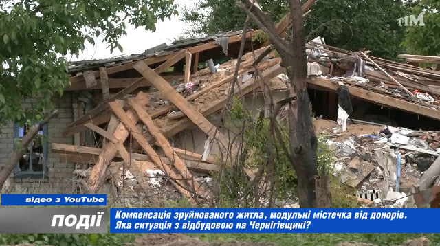 Компенсація за зруйноване житло, модульні містечка: яка ситуація на Чернігівщині?