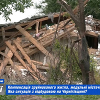 Компенсація за зруйноване житло, модульні містечка: яка ситуація на Чернігівщині?