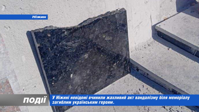 У Ніжині невідомі вчинили жахливий акт вандалізму біля меморіалу загиблим українським героям