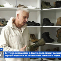 Взуттєве підприємство з Прилук з початком великої війни почало виготовляти тактичне взуття