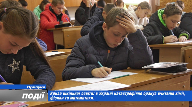 Криза шкільної освіти: в Україні катастрофічно бракує вчителів хімії, фізики та математики