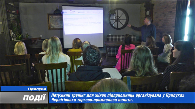 Потужний тренінг для жінок підприємниць провела в Прилуках Чернігівська торгово-промислова палата