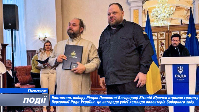 Настоятель собору Різдва Пресвятої Богородиці Віталій Юрочко отримав грамоту Верховної Ради України