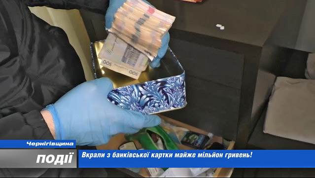 Викрали з банківської карти майже мільйон гривень!