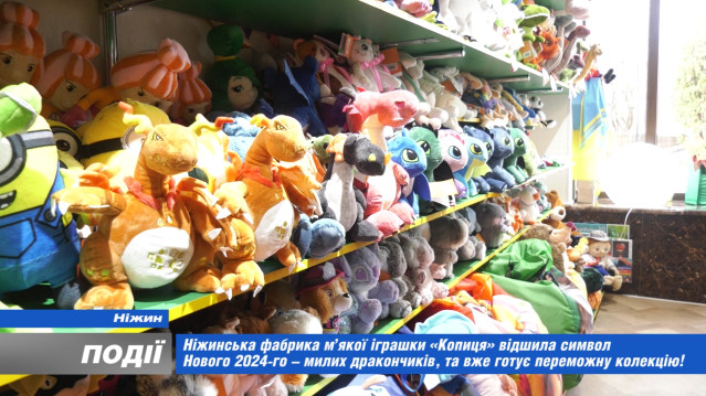 Ніжинська фабрика іграшок «Копиця» відшила символ Нового 2024-го та вже готує переможну колекцію!