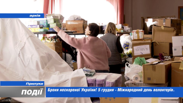 Броня нескореної України! 5 грудня - Міжнародний день волонтерів.