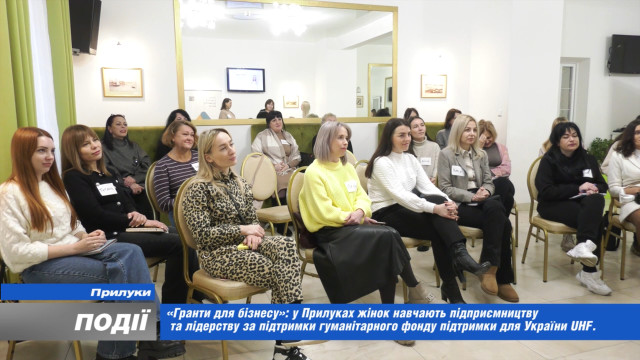 У Прилуках жінок навчають підприємництву та лідерству за підтримки ГФ підтримки для України UHF