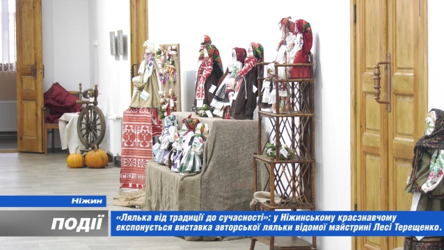 У Ніжинському краєзнавчому експонується виставка авторської ляльки відомої майстрині Лесі Терещенко