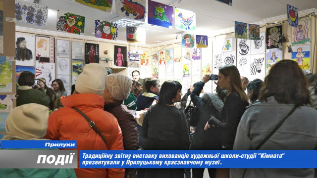 Звітна виставка вихованців художньої школи-студії "Кімната" у Прилуцькому краєзнавчому музеї