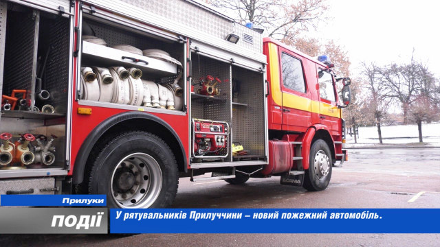 У рятувальників Прилуччини – новий пожежний автомобіль