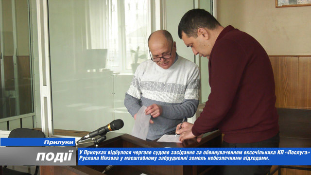 У Прилуках відбулося судове засідання за обвинуваченням ексочільника КП «Послуга» Руслана Ніязова