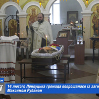 14 лютого Прилуцька громада попрощалася із загиблим героєм Максимом Рубаном
