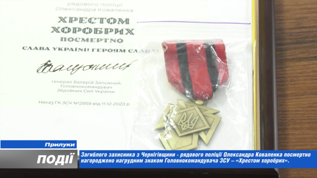 Загиблого захисника - рядового поліції Олександра Коваленка посмертно нагороджено «Хрестом хоробрих»