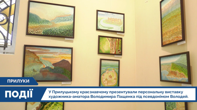 У Прилуцькому краєзнавчому презентували персональну виставку художника-аматора Володимира Пащенка
