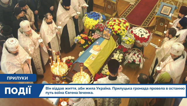 Він віддав життя, аби жила Україна. Прилуцька громада провела в останню путь воїна Євгена Івченка