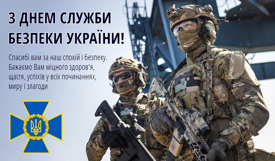 25 березня — День Служби безпеки України