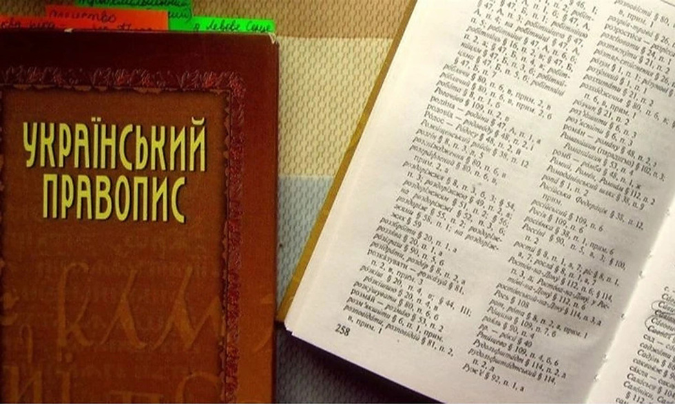 «Десятки грубих помилок»: в Інституті української мови розповіли про роботу над новим правописом