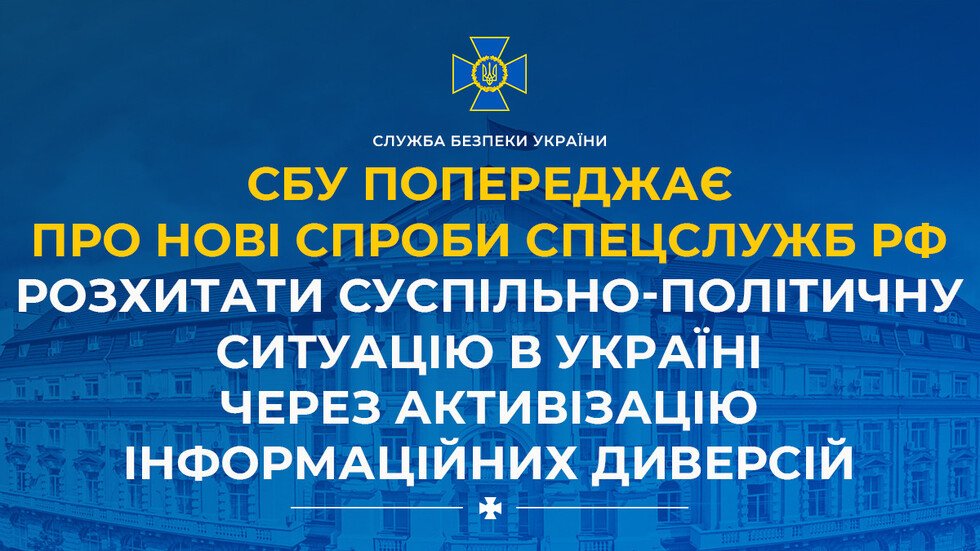 СБУ попереджає про нові спроби спецслужб рф розхитати суспільно-політичну ситуацію в Україні через активізацію інформаційних диверсій (відео)