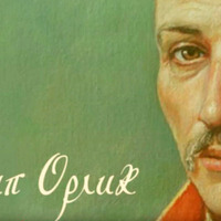 Пилип Орлик у топоніміці Прилук: пам’ять про державність чи просто ім’я?