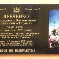 У Прилуках відкрили меморіальну дошку на честь загиблого захисника Володимира Левченка