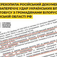 СБУ перехопила російський документ, який заперечує удар українських БПЛА по автобусу з громадянами Білорусі