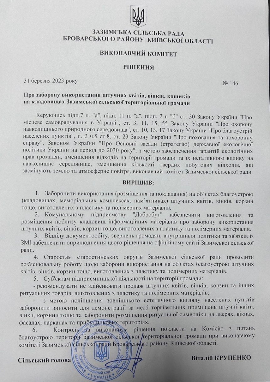 В Броварському районі на Київщині заборонили використання штучних квітів